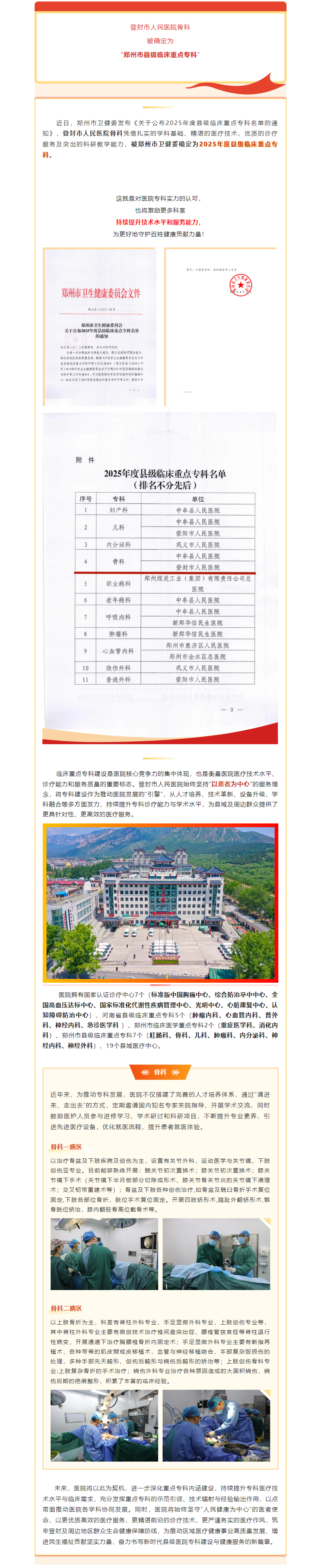 喜讯 __ 登封市人民医院骨科获批“郑州市2025年度县级临床重点专科”.png