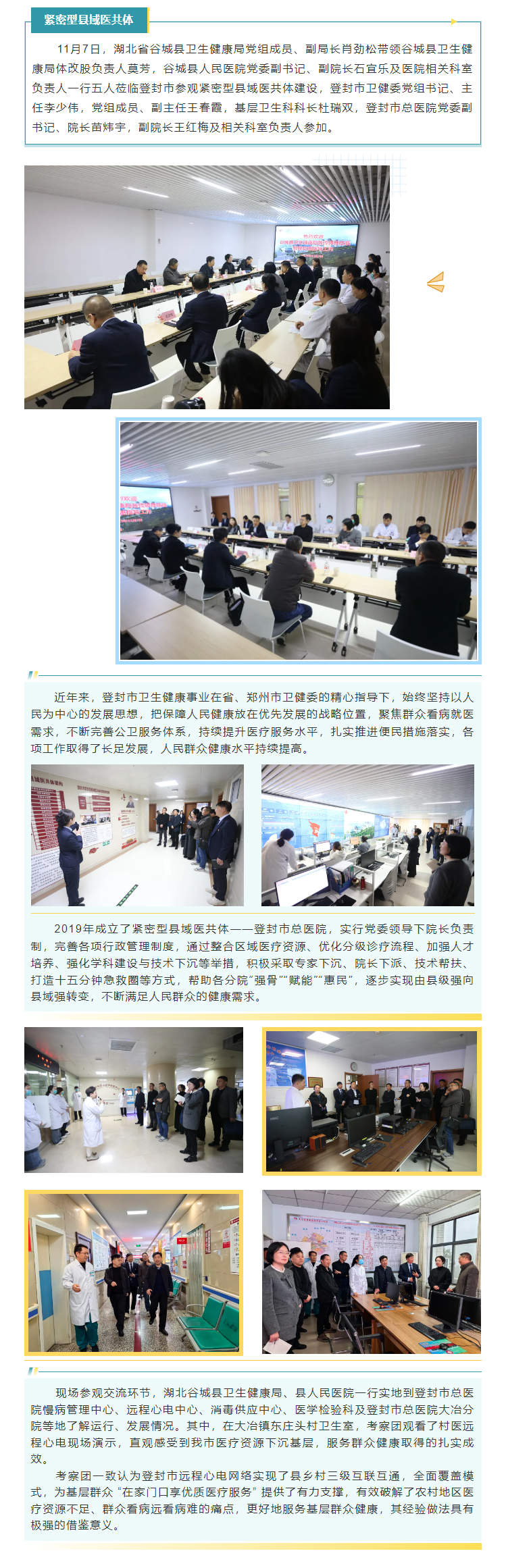 湖北谷城县卫生健康局、县人民医院一行莅临登封市总医院参观紧密型县域医共体建设.png
