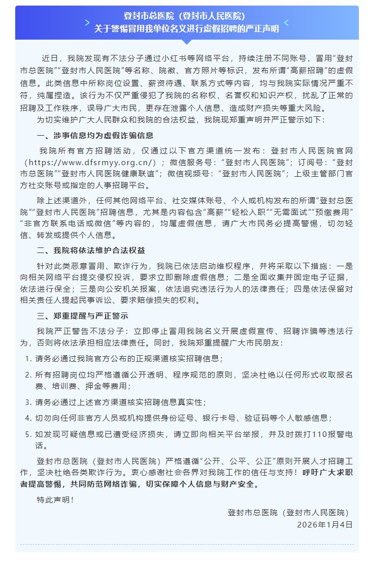 关于警惕冒用我单位名义进行虚假招聘的严正声明.jpg