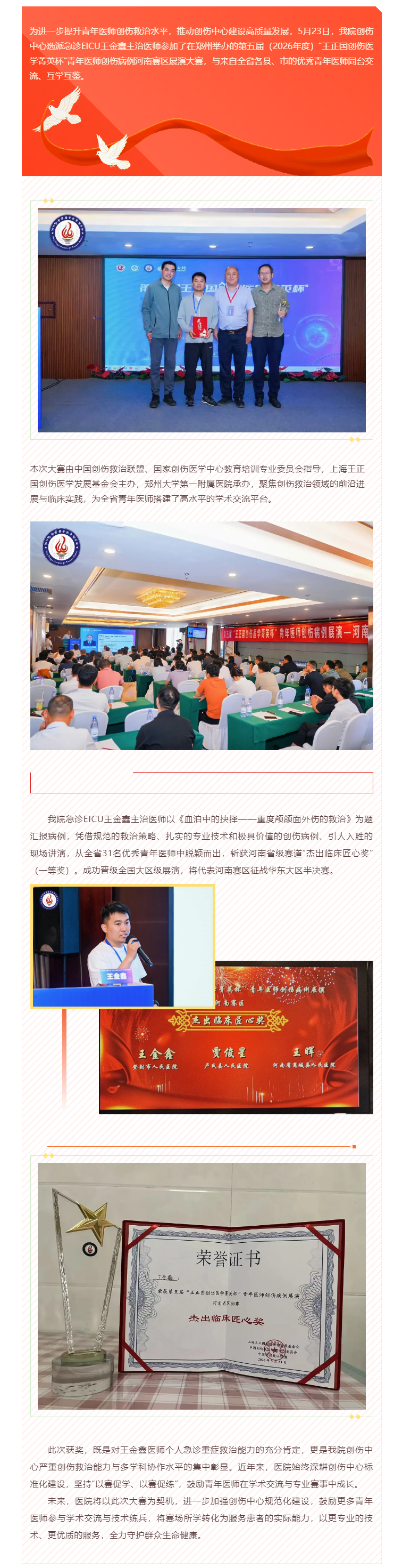 竞技场上砺精兵，以赛促学助成长__我院青年医师在第五届“王正国创伤医学菁英杯”河南赛区展演中收获满满.png