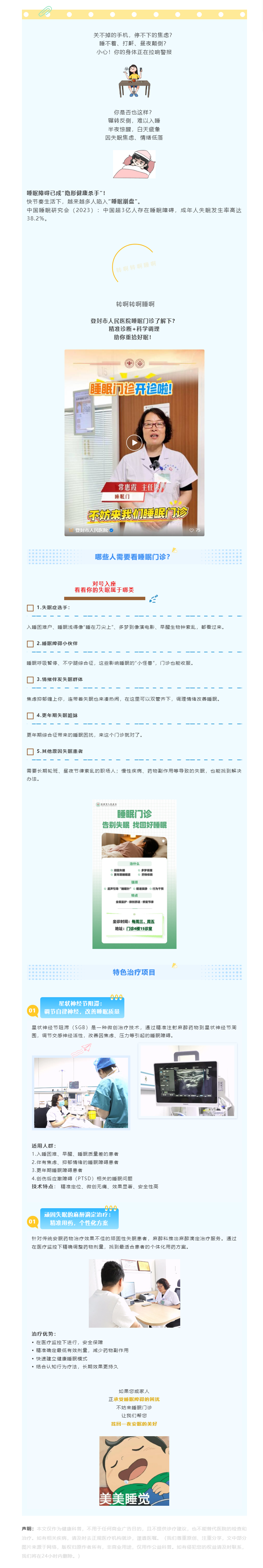 失眠久攻不下？睡眠门诊专治各种“睡不着、睡不好”，睡个好觉并不难！.png