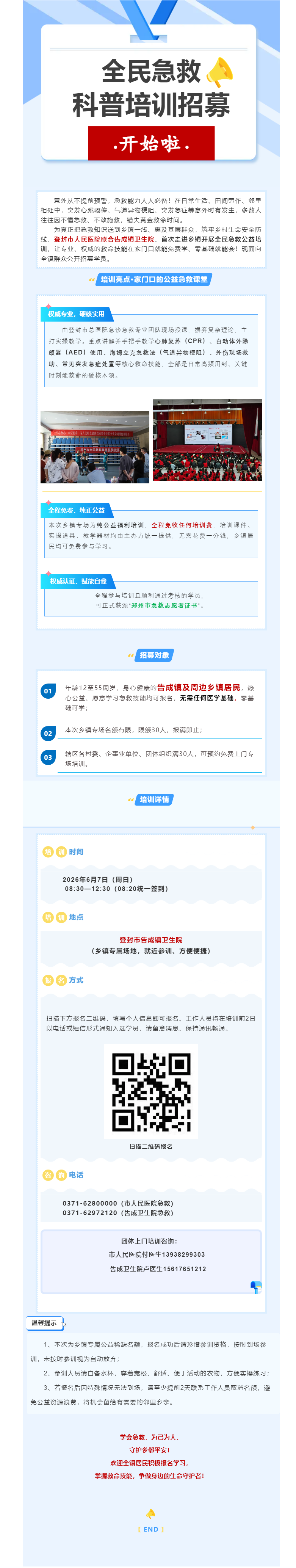 免费学急救，限招30人__登封市人民医院乡镇公益培训（告成站）招募启动.png