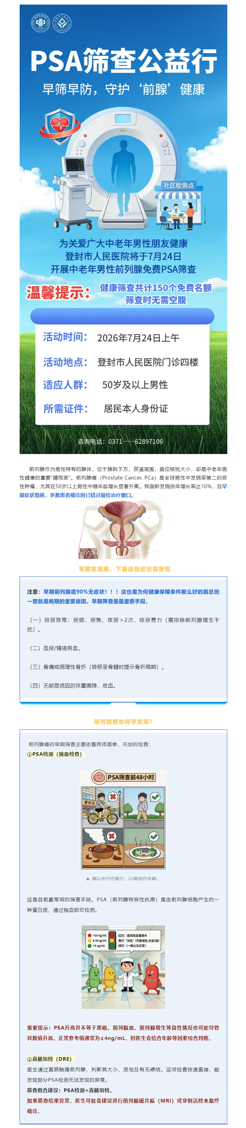 本周五，免费前列腺疾病筛查，给50岁+男性的一份安心保障！.png